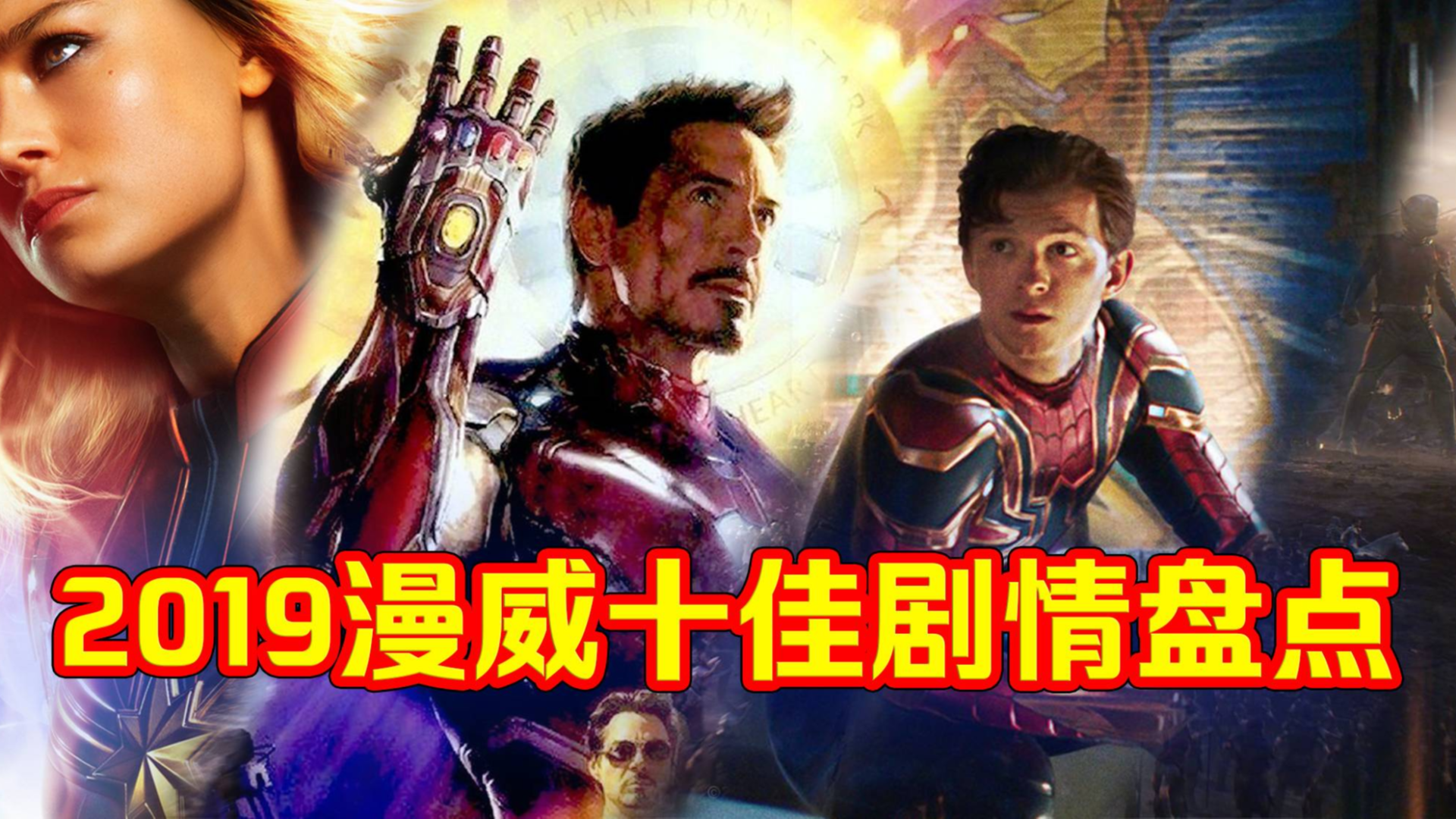 2019漫威十佳剧情盘点,TOP1居然是...